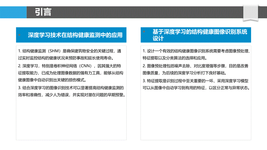 基于深度学习的结构健康图像识别技术-剖析洞察_第4页