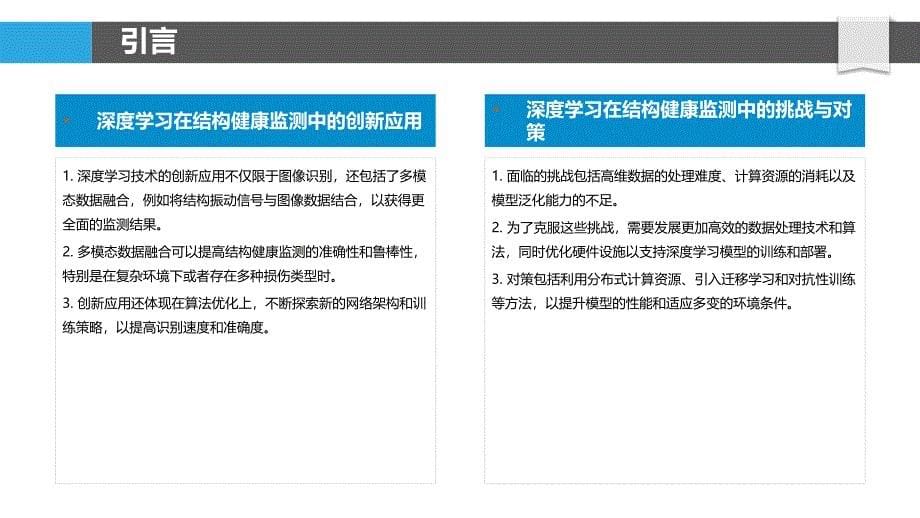 基于深度学习的结构健康图像识别技术-剖析洞察_第5页