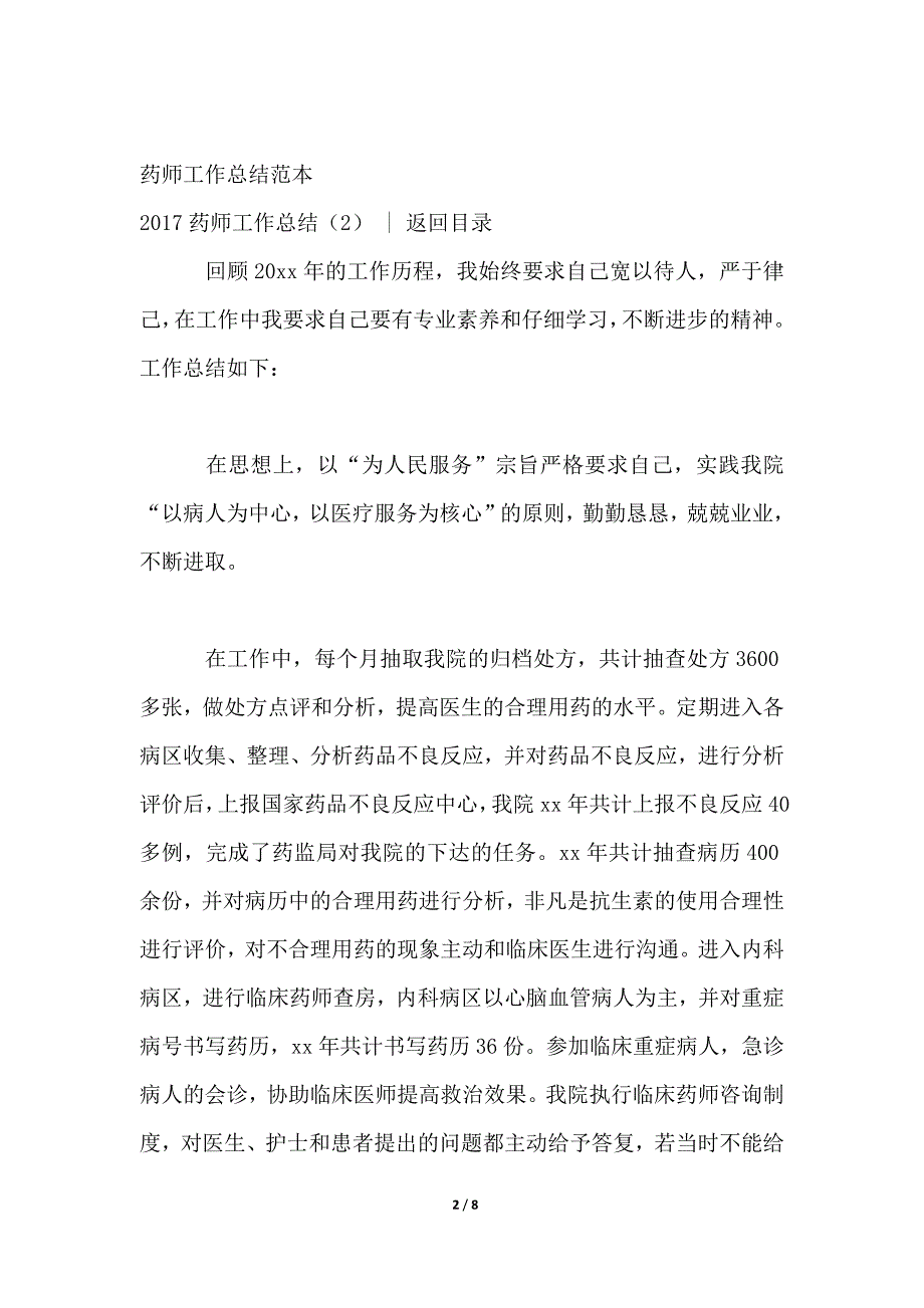 2021药师工作总结4篇_第2页