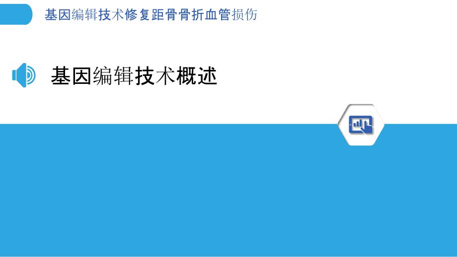 基因编辑技术修复距骨骨折血管损伤-剖析洞察_第3页