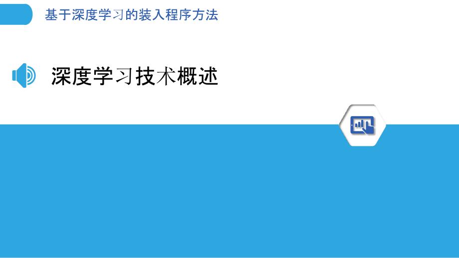 基于深度学习的装入程序方法-剖析洞察_第3页