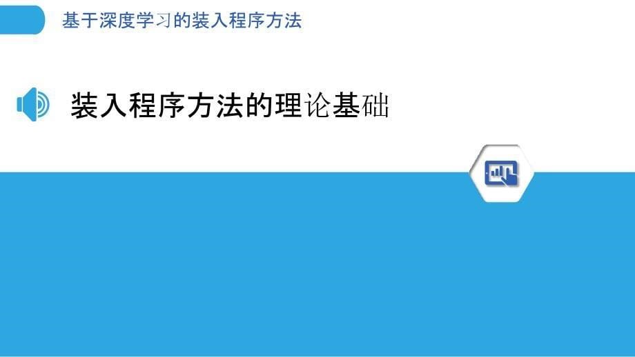 基于深度学习的装入程序方法-剖析洞察_第5页