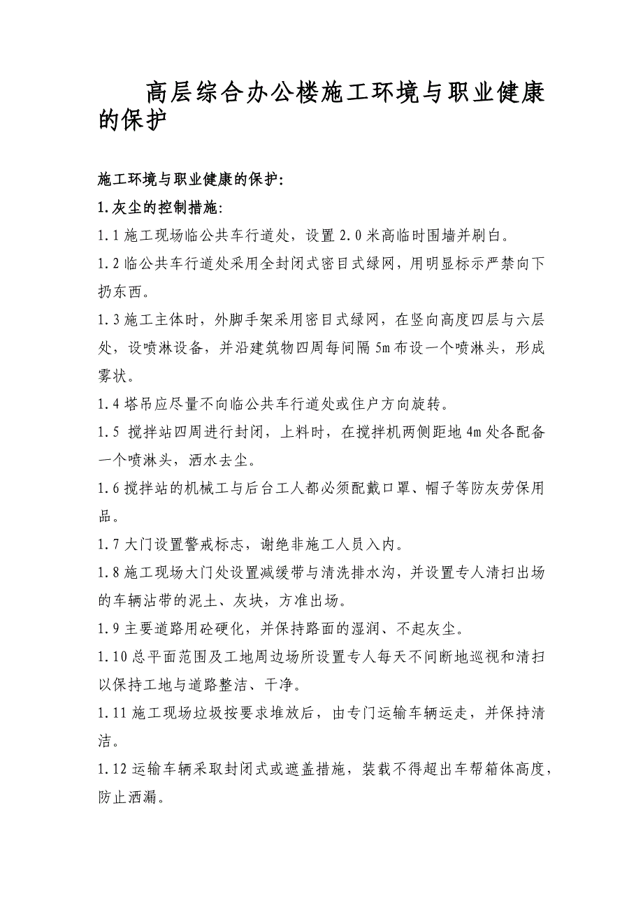 高层综合办公楼施工环境与职业健康的保护_第1页