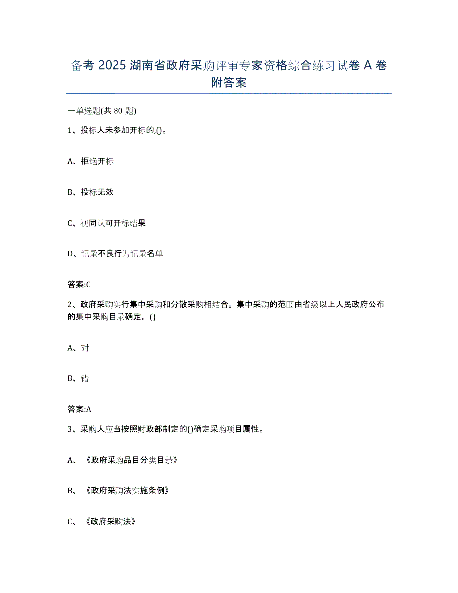 备考2025湖南省政府采购评审专家资格综合练习试卷A卷附答案_第1页