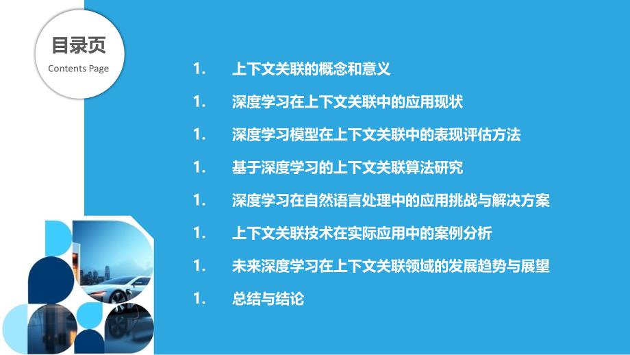 深度学习在上下文关联中的应用研究-剖析洞察_第2页