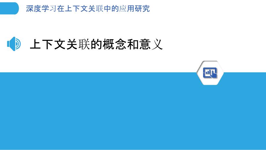 深度学习在上下文关联中的应用研究-剖析洞察_第3页