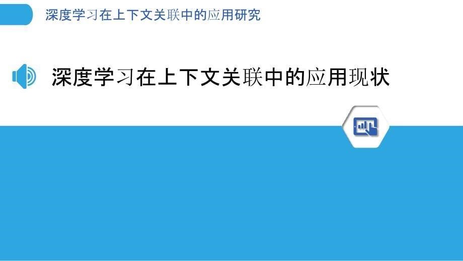 深度学习在上下文关联中的应用研究-剖析洞察_第5页