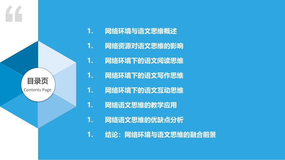 网络环境下的语文思维-剖析洞察_第2页