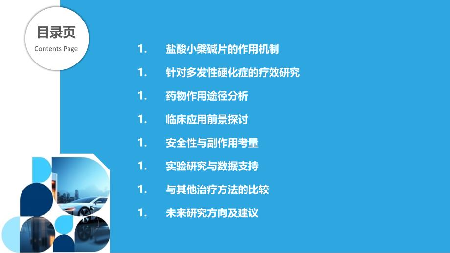 盐酸小檗碱片在治疗多发性硬化症中的作用机制-剖析洞察_第2页