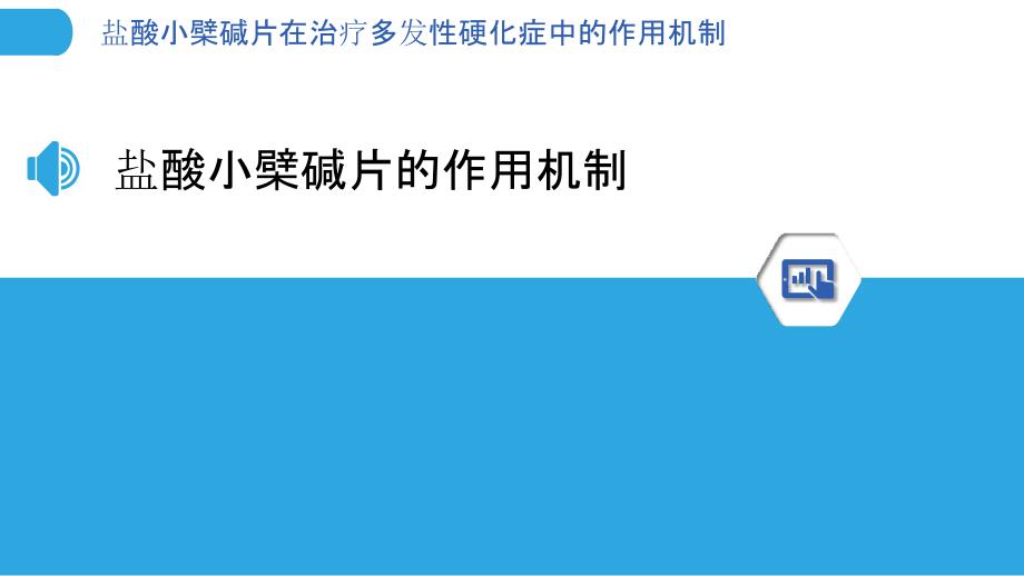 盐酸小檗碱片在治疗多发性硬化症中的作用机制-剖析洞察_第3页