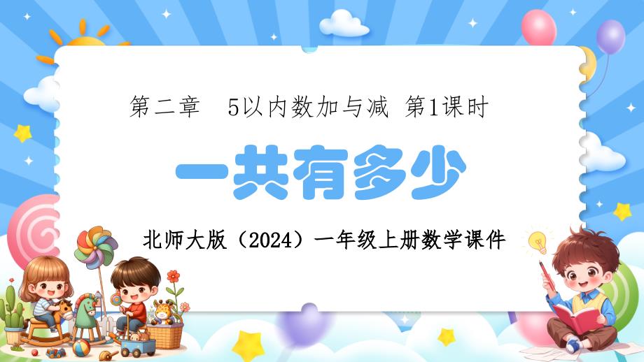 北师大版（2024）一年级上册数学课件第二章5以内数加与减第1课时一共有多少课件_第1页