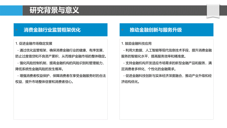 消费金融行业监管框架优化研究-剖析洞察_第4页