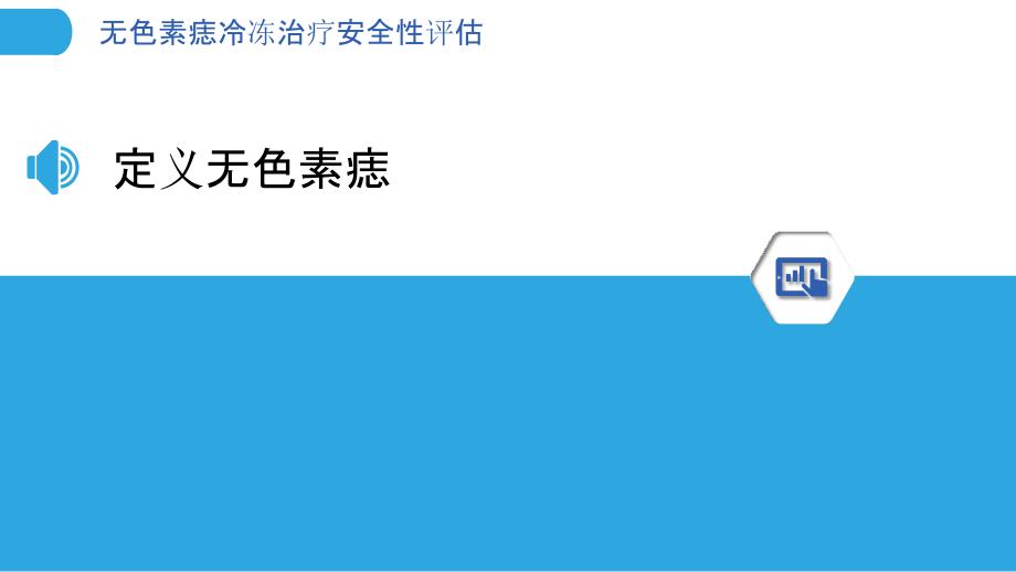 无色素痣冷冻治疗安全性评估-剖析洞察_第3页