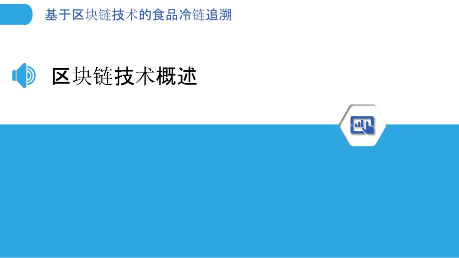 基于区块链技术的食品冷链追溯-剖析洞察_第3页