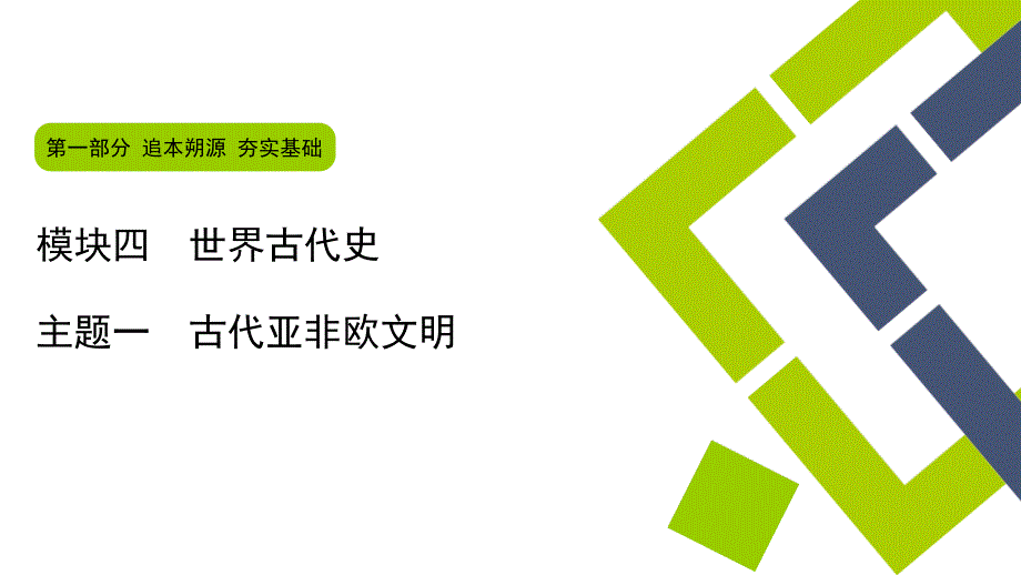 2025年河北中考历史一轮复习主题1　古代亚非欧文明课件_第1页