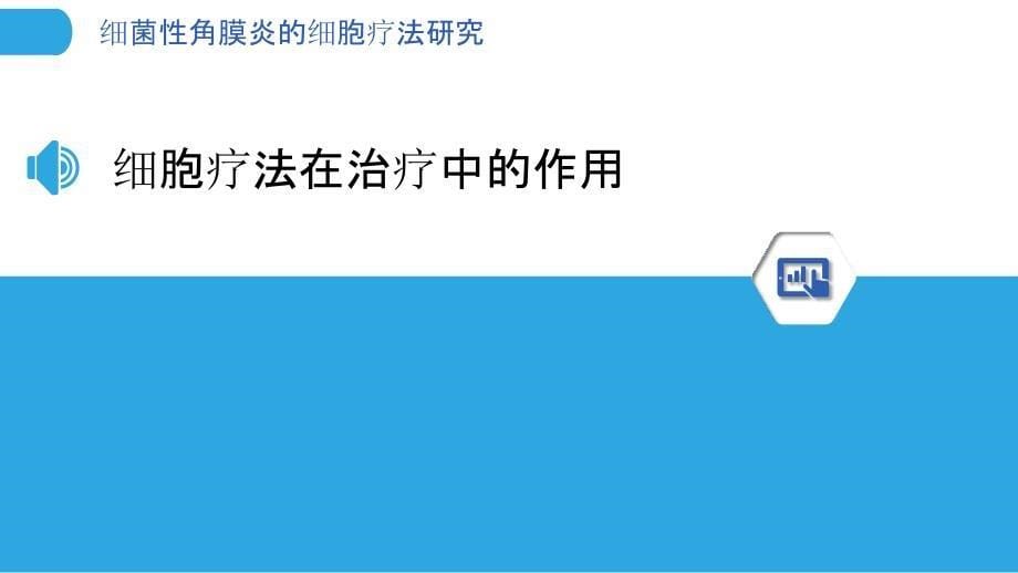 细菌性角膜炎的细胞疗法研究-剖析洞察_第5页