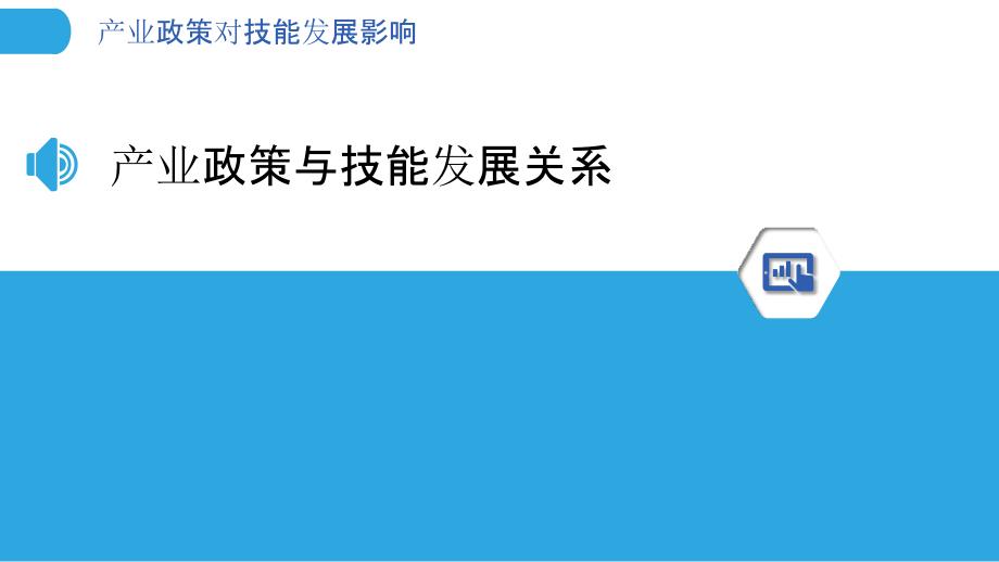 产业政策对技能发展影响-剖析洞察_第3页