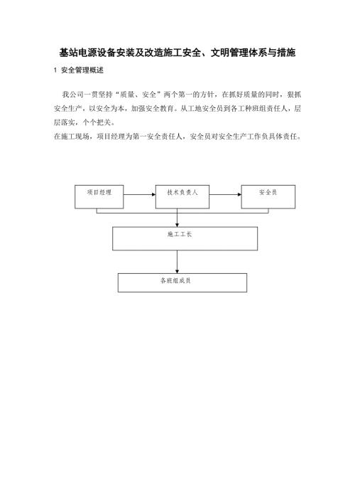 基站电源设备安装及改造施工安全、文明管理体系与措施