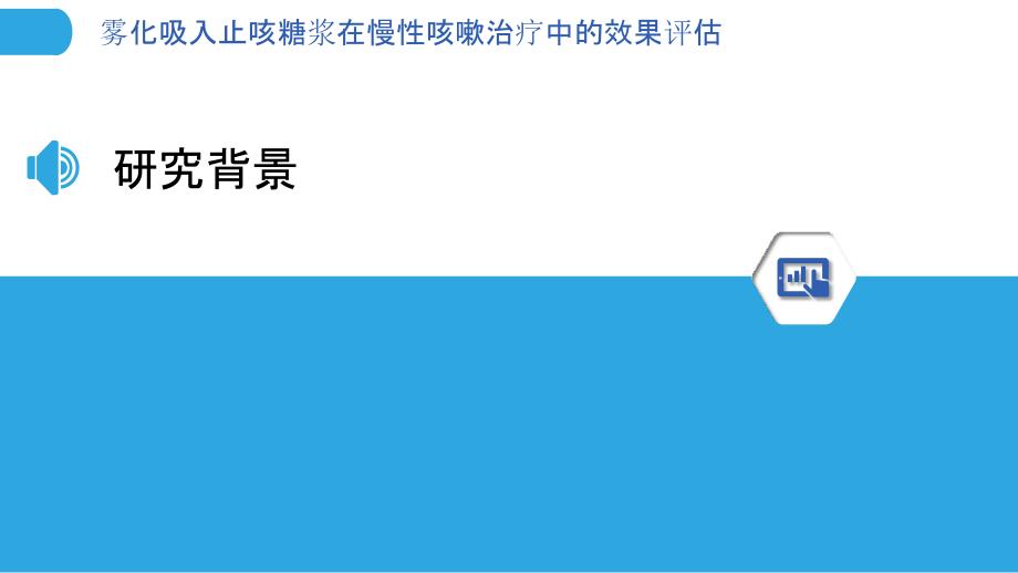 雾化吸入止咳糖浆在慢性咳嗽治疗中的效果评估-剖析洞察_第3页