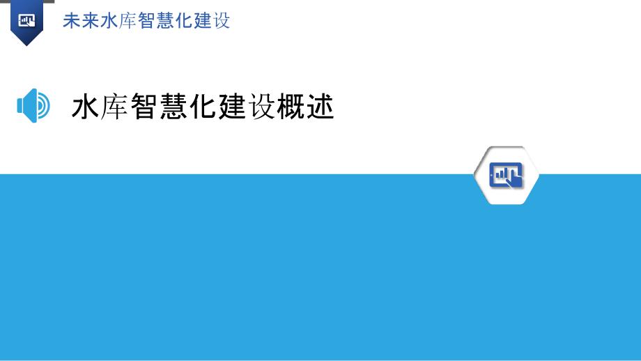 未来水库智慧化建设-剖析洞察_第3页