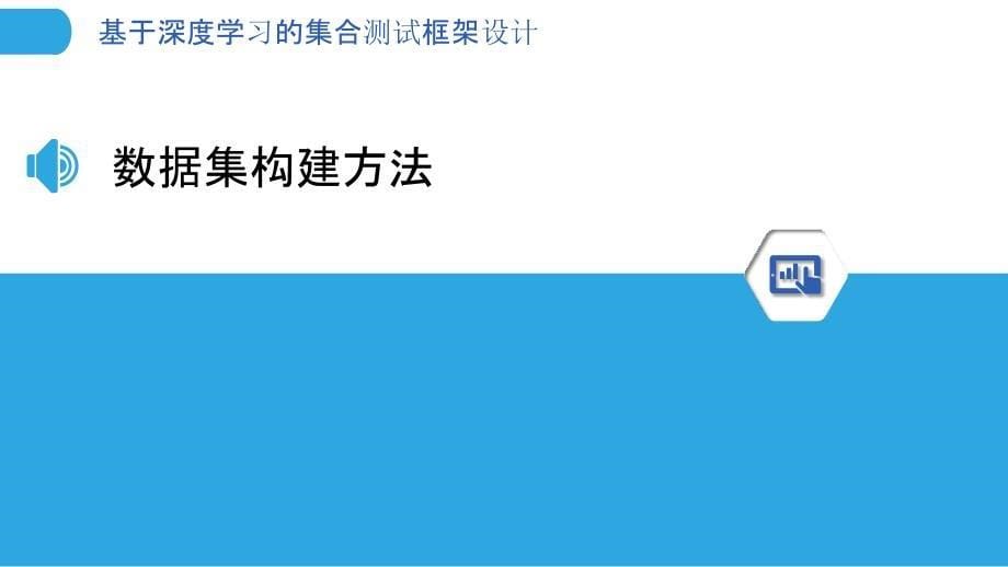 基于深度学习的集合测试框架设计-剖析洞察_第5页