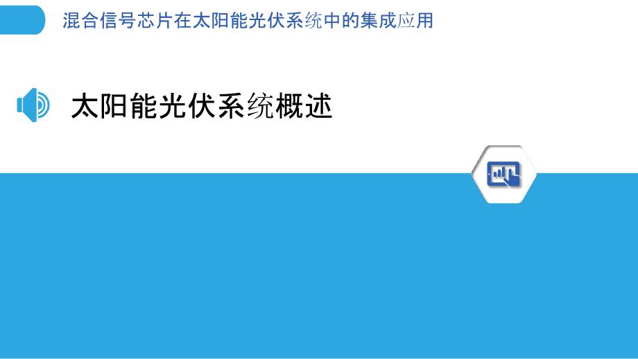 混合信号芯片在太阳能光伏系统中的集成应用-剖析洞察_第3页