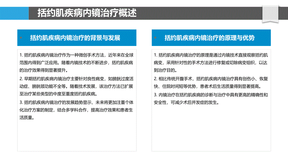 括约肌疾病内镜下治疗新技术-剖析洞察_第4页