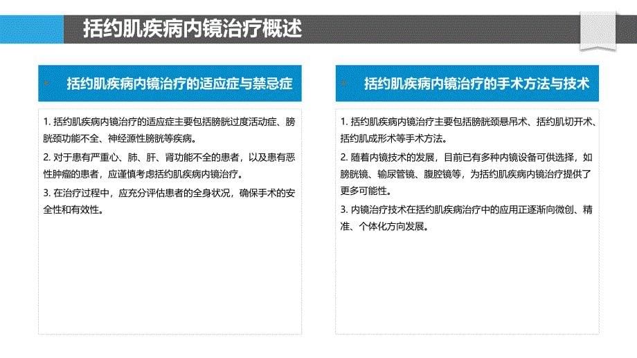 括约肌疾病内镜下治疗新技术-剖析洞察_第5页