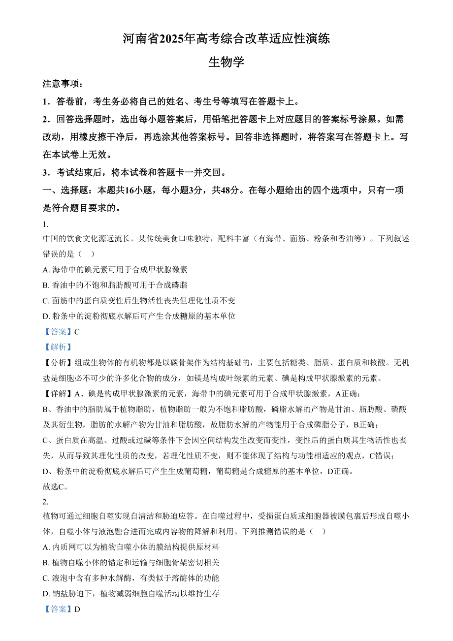 2025年1月河南省普通高等学校招生考试适应性测试（八省联考）生物试题 含解析_第1页