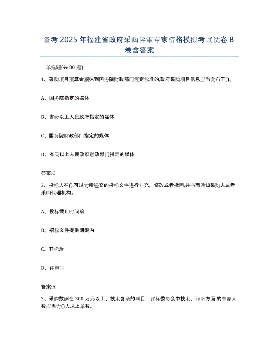 备考2025年福建省政府采购评审专家资格模拟考试试卷B卷含答案_第1页