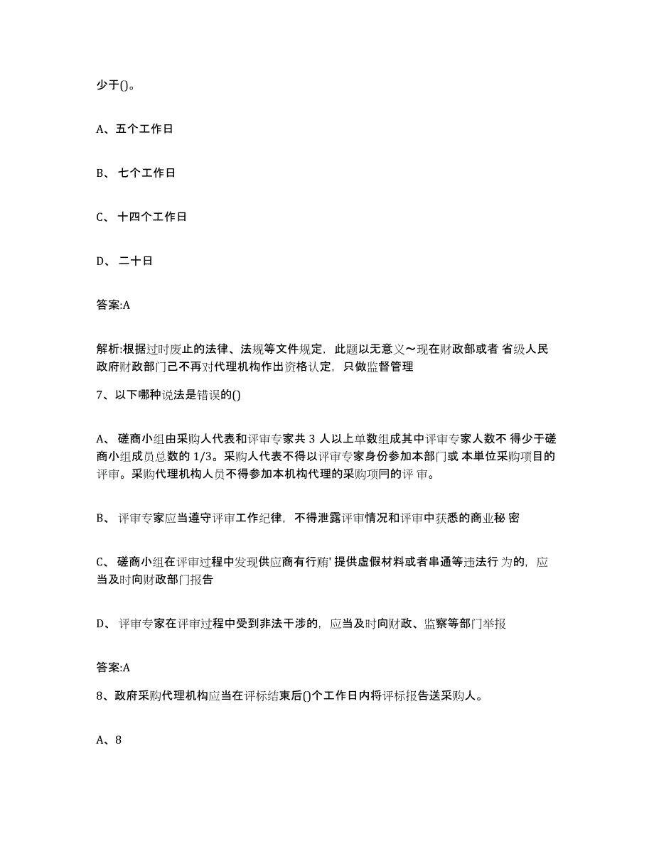 备考2025年福建省政府采购评审专家资格模拟考试试卷B卷含答案_第3页