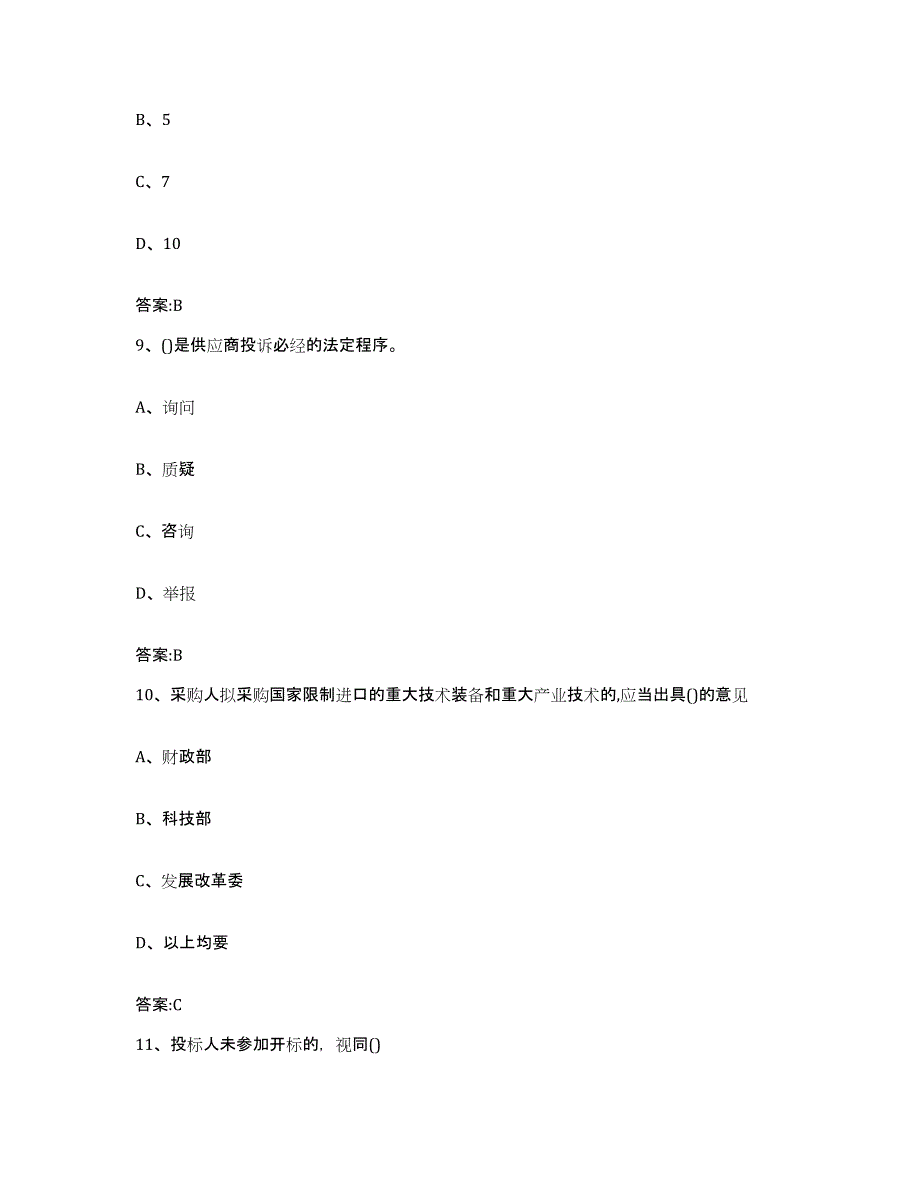 备考2025年福建省政府采购评审专家资格模拟考试试卷B卷含答案_第4页