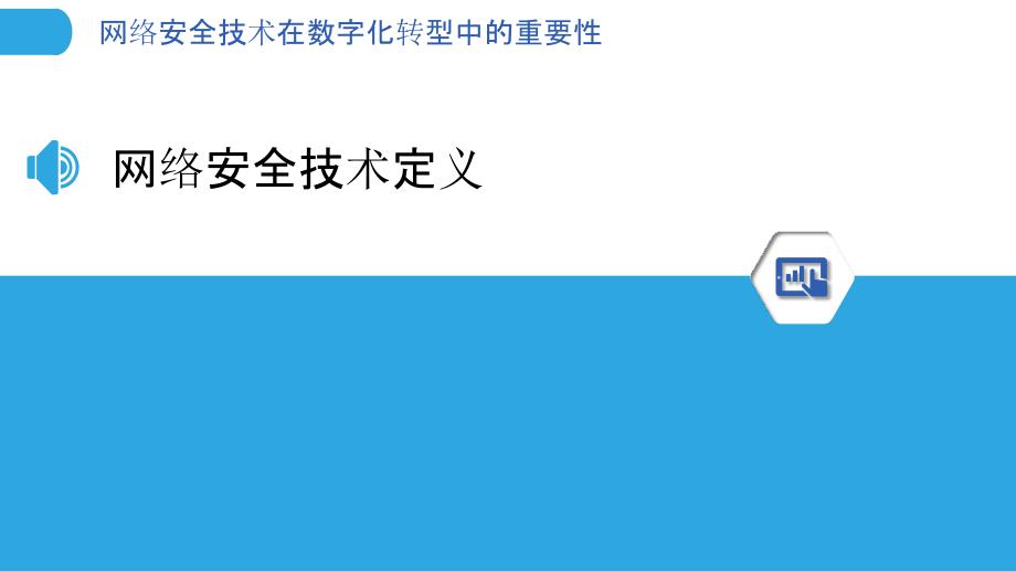 网络安全技术在数字化转型中的重要性-剖析洞察_第3页