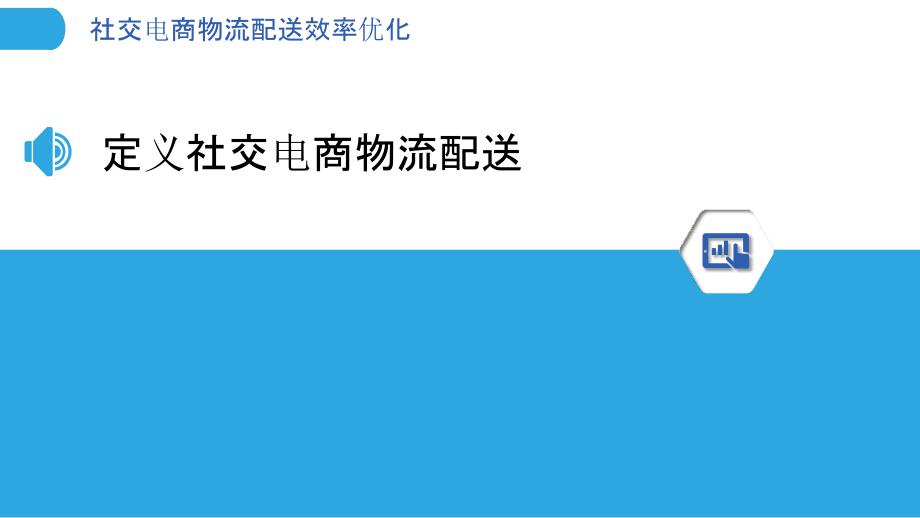 社交电商物流配送效率优化-剖析洞察_第3页