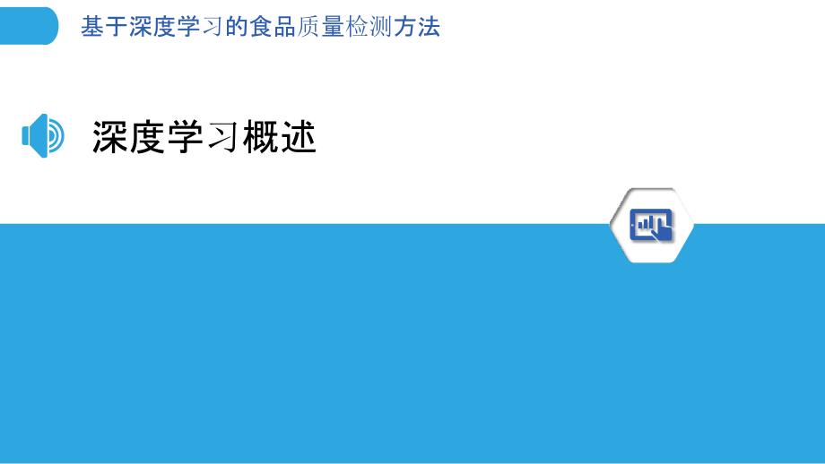 基于深度学习的食品质量检测方法-剖析洞察_第3页