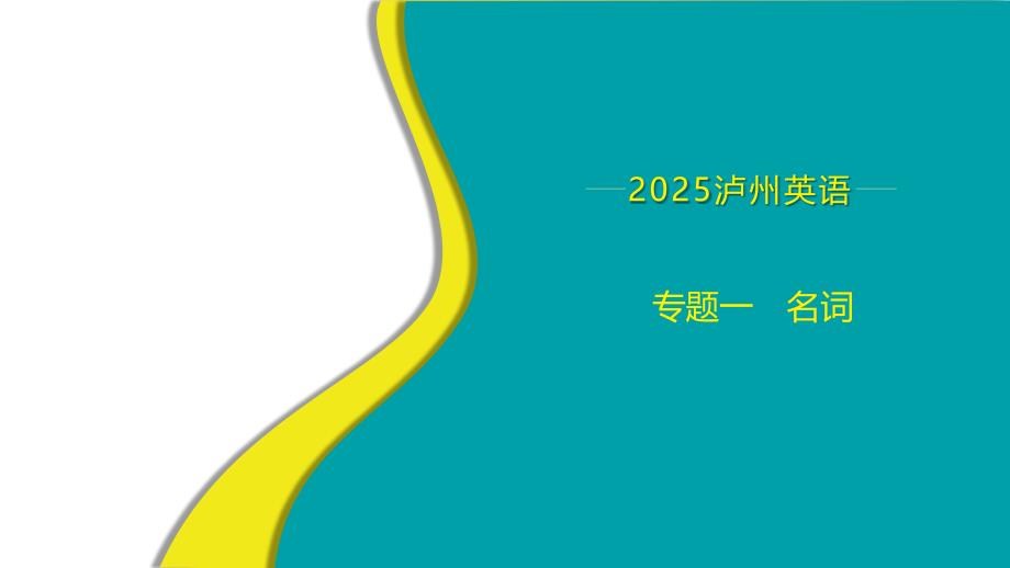 专题1　名词+课件-+2025年中考英语语法专题复习（泸州）_第1页