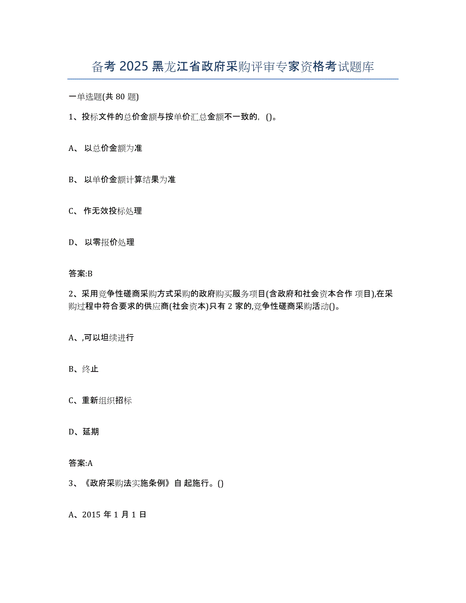 备考2025黑龙江省政府采购评审专家资格考试题库_第1页