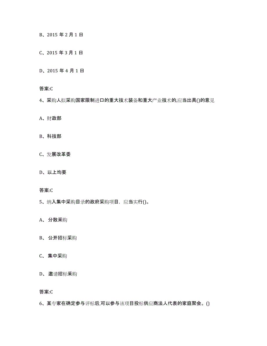 备考2025黑龙江省政府采购评审专家资格考试题库_第2页