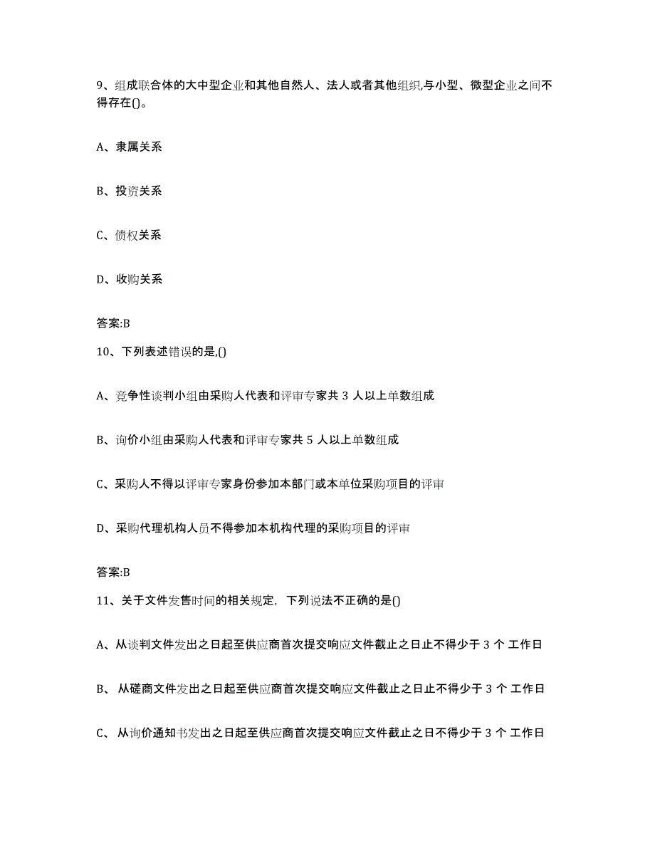 备考2025黑龙江省政府采购评审专家资格考试题库_第4页