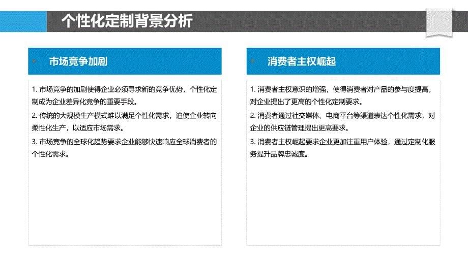 个性化定制下的供应链管理-剖析洞察_第5页