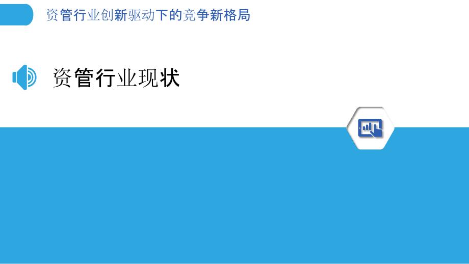 资管行业创新驱动下的竞争新格局-剖析洞察_第3页