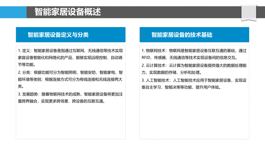 智能家居设备互联互通-第6篇-剖析洞察_第4页