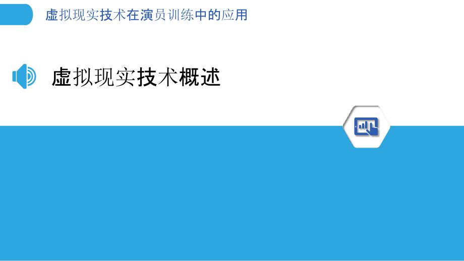 虚拟现实技术在演员训练中的应用-剖析洞察_第3页