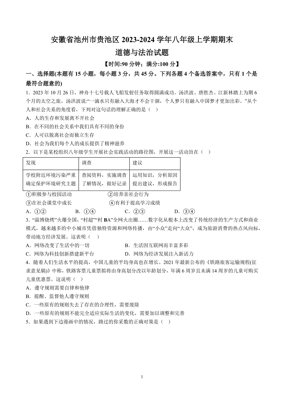 【8道期末】安徽省池州市贵池区2023-2024学年八年级上学期期末道德与法治试题（含解析）_第1页