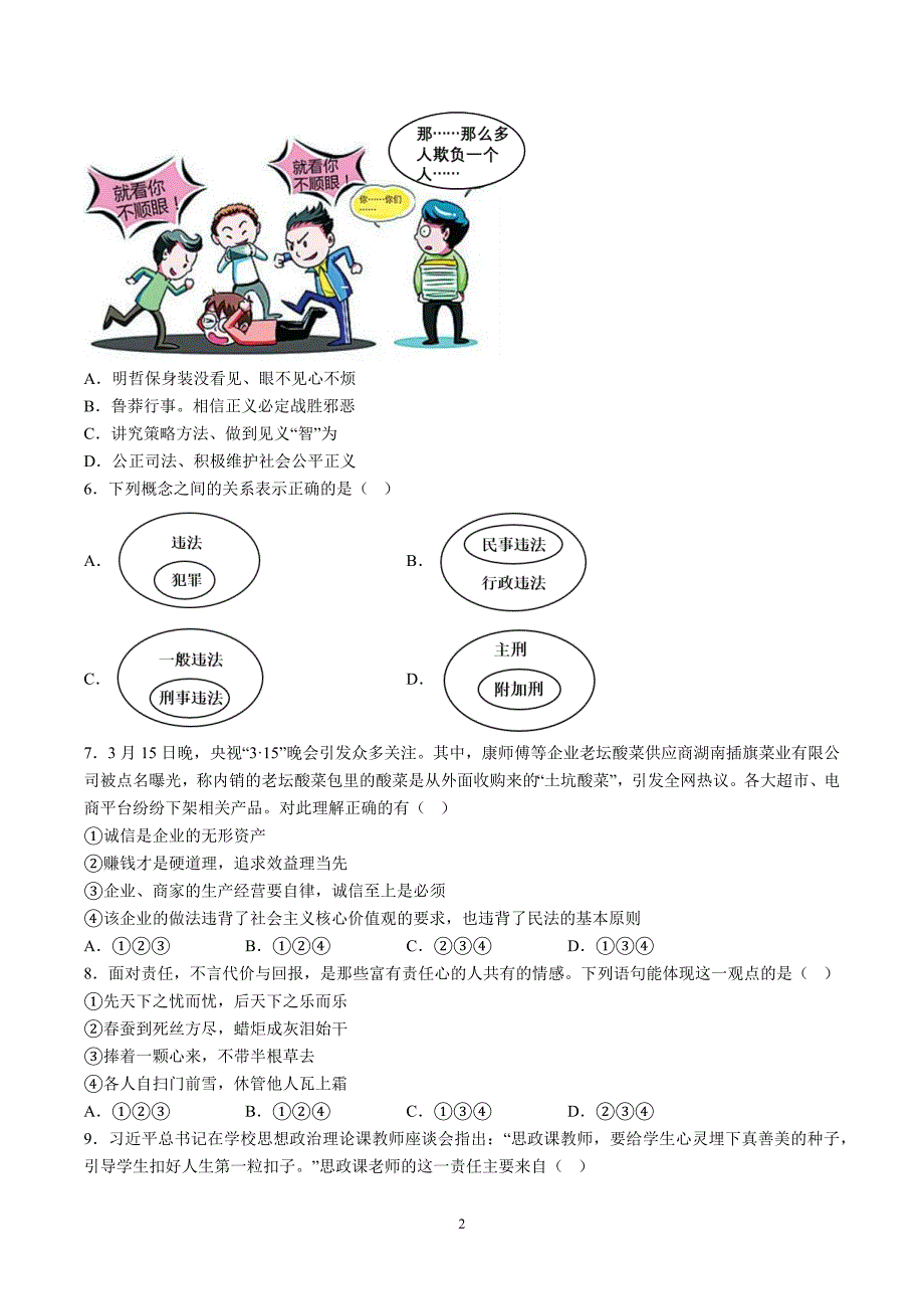 【8道期末】安徽省池州市贵池区2023-2024学年八年级上学期期末道德与法治试题（含解析）_第2页