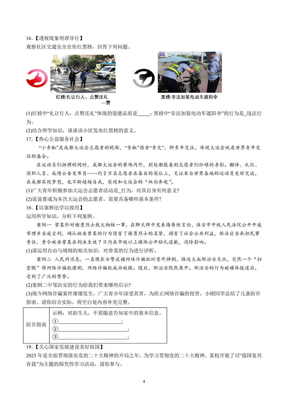 【8道期末】安徽省池州市贵池区2023-2024学年八年级上学期期末道德与法治试题（含解析）_第4页