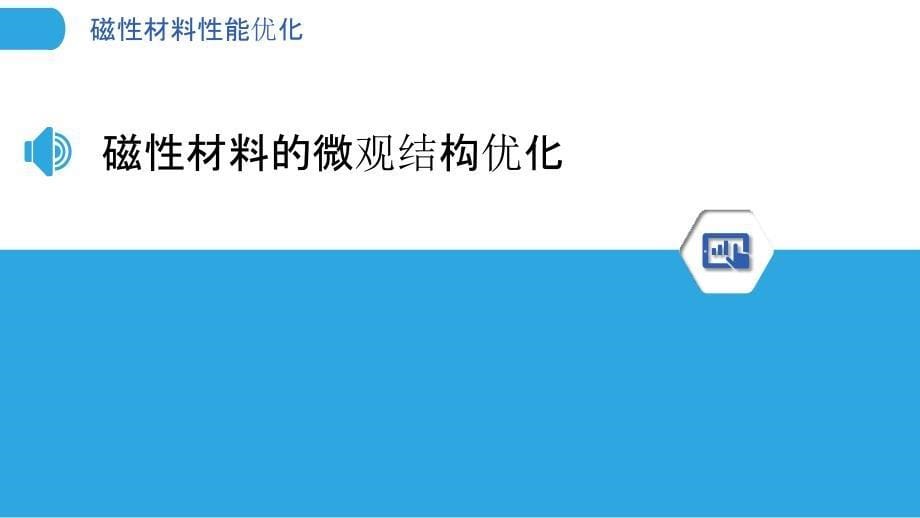 磁性材料性能优化-剖析洞察_第5页