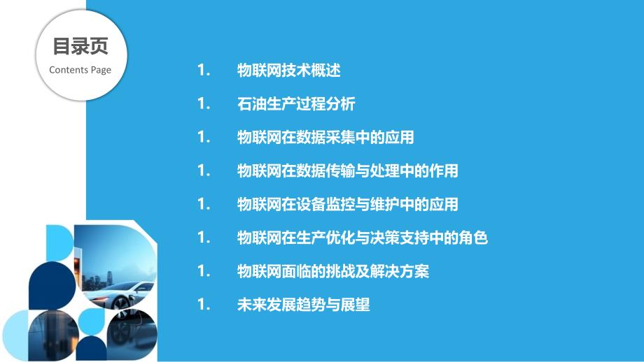 物联网在石油生产过程中的应用研究-剖析洞察_第2页