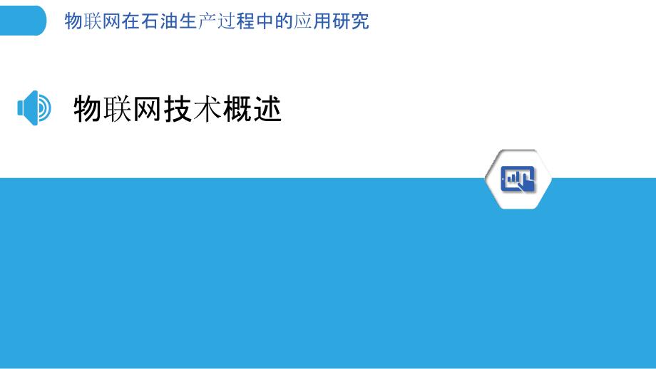 物联网在石油生产过程中的应用研究-剖析洞察_第3页