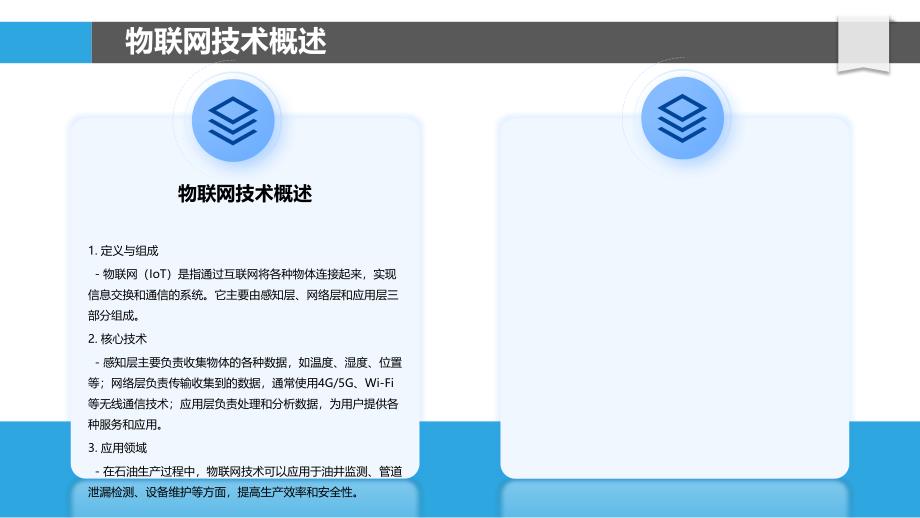 物联网在石油生产过程中的应用研究-剖析洞察_第4页